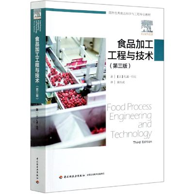 食品加工工程与技术(第3版) (以)扎基·伯克 正版书籍   大学教材大中专理科化工 大中专