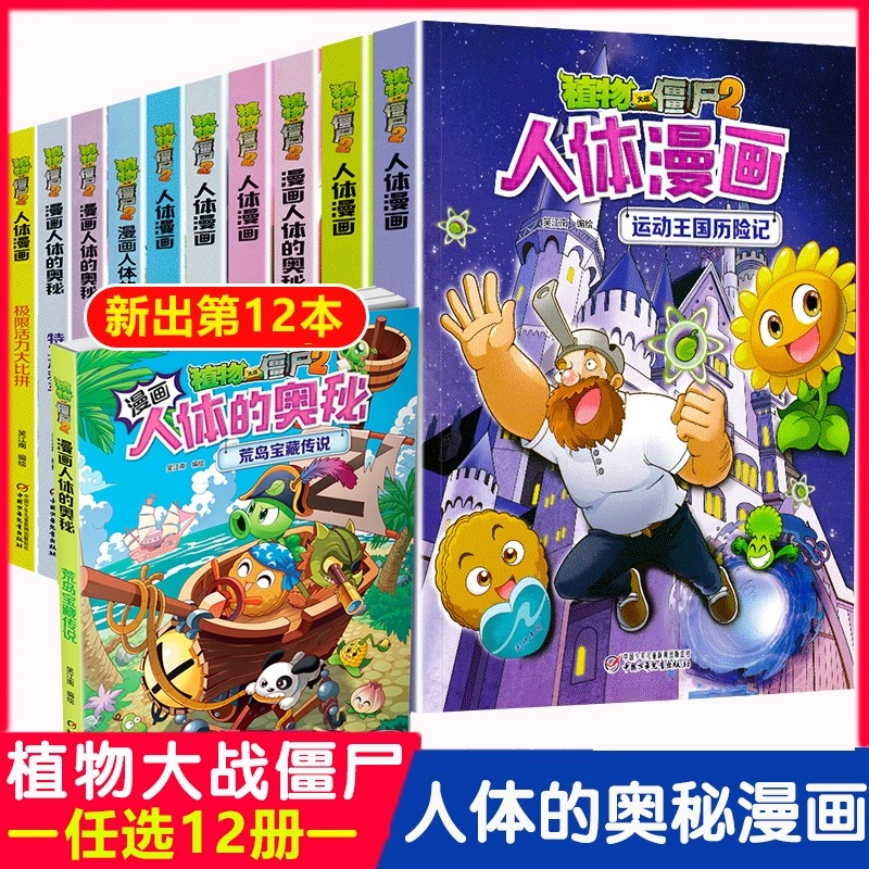 植物大战僵尸2漫画人体的奥秘