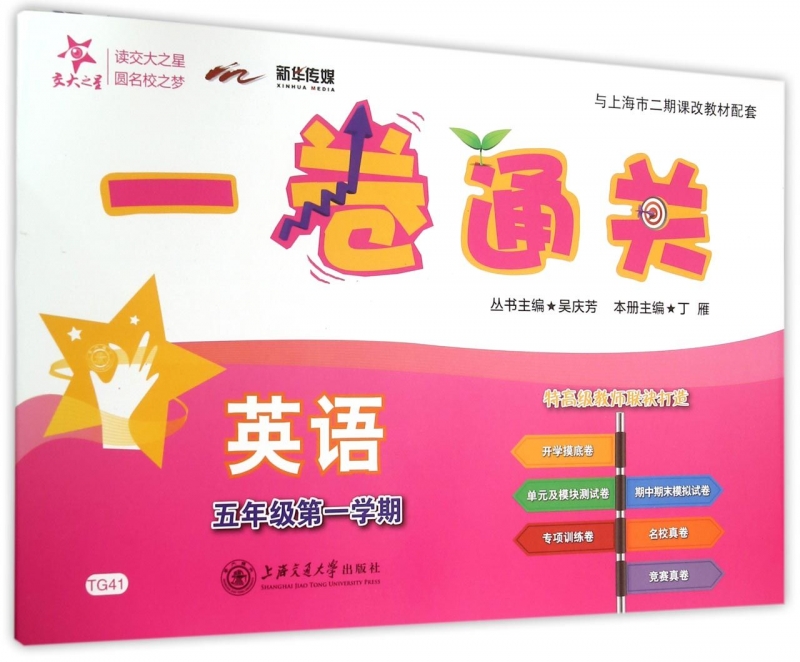 英语(附光盘5年级第1学期)/一卷通关 正版书籍 木垛图书