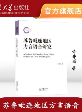 苏鲁毗连地区方言语音研究