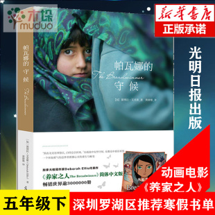 帕瓦娜的守候 深圳罗湖区五年级下册寒假推荐阅读书目养家之人电影原著小说 6-12岁小学生四五六年级青少年儿童文学课外阅读书正版