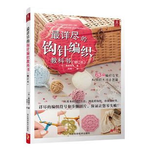 最详尽的钩针编织教科书 织毛衣教程手工书大全成人编织书 打毛衣教程书蕾丝编织针织教程书钩花钩织图解零基础