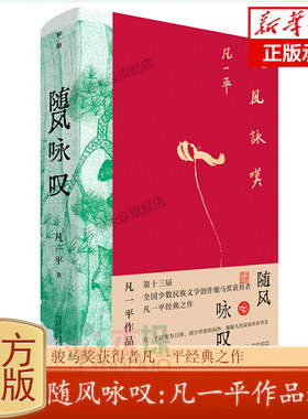 随风咏叹：凡一平作品精选 第十三届全国少数民族文学创作骏马奖获得者凡一平经典之作 中短篇小说+散文+长诗及多幅画作广西师大