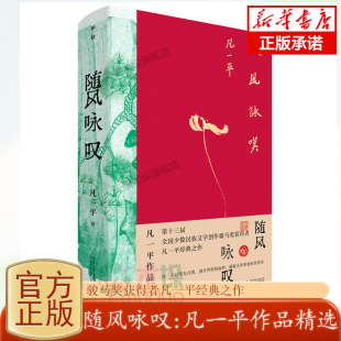 随风咏叹：凡一平作品精选 第十三届全国少数民族文学创作骏马奖获得者凡一平经典之作 中短篇小说+散文+长诗及多幅画作广西师大
