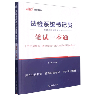 中公版2023法检系统书记员招聘考试辅导教材-笔试一本通