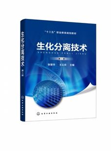 生化药品生产中下游关键 十三五职业教育规划教材 分离纯化技术 紧跟行业发展趋势 培养 生化分离技术 突出职业技能 第2版