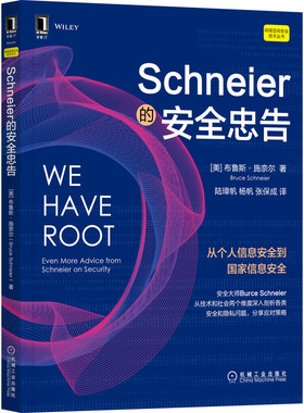 Schneier的安全忠告