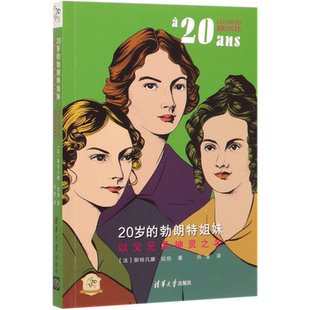 20岁的勃朗特姐妹(以父兄及神灵之名)/他们的20岁