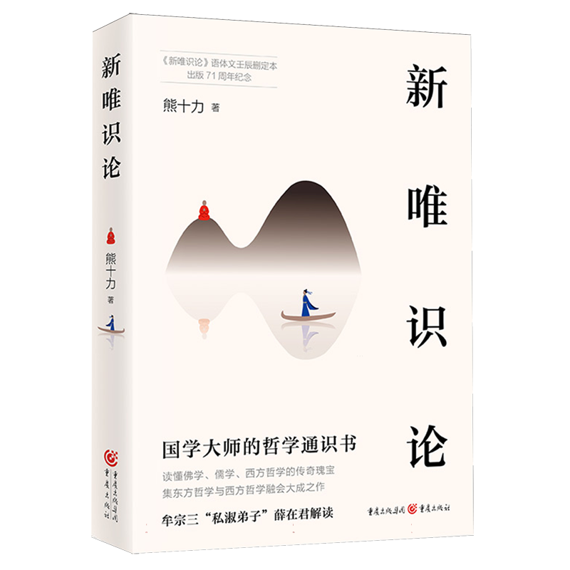 《新唯识论》熊十力 著 新儒家开宗大师代表作 集东方哲学与西方哲学融会大成之作