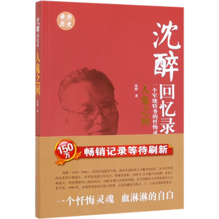 沈醉回忆录(人鬼之间)