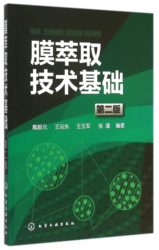 膜萃取技术基础(第2版)