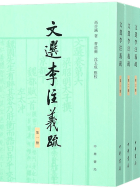 文选李注义疏(共4册)