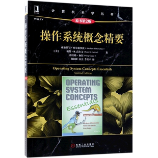 操作系统概念精要 原书第2版 (美)亚伯拉罕·西尔伯沙茨(Abraham Silberschatz) 等 正版书籍