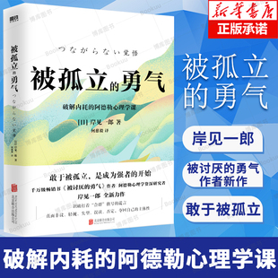 被孤立的勇气 岸见一郎 全新力作 励志 敢于被孤立是成为强者的开始 阿德勒心理学资深研究者 磨铁图书正版书籍
