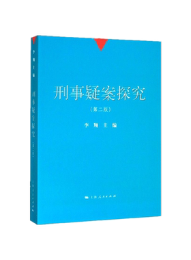 刑事疑案探究(第2版)  正版书籍