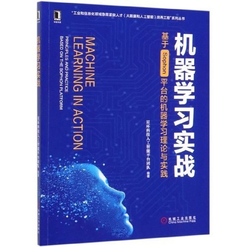 机器学习实战(基于Sophon平台的机器学习理论与实践)/工业和信息化领域急需紧缺人才大