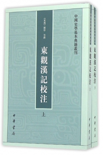 东观汉记校注(上下)/中国史学基本典籍丛刊