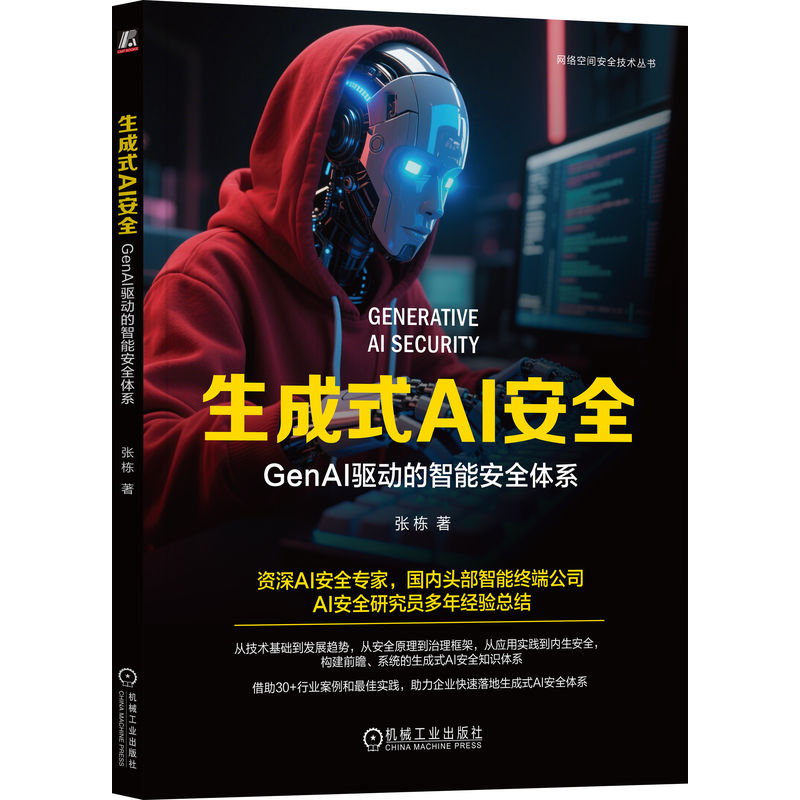 生成式AI安全：GenAI驱动的智能安全体系 张栋 编著 资深AI专家安全研究员多年经验总结 从技术基层到发展趋势 机械工业出版社