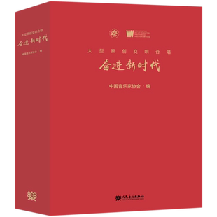 大型原创交响合唱(附光盘奋进新时代)(精)
