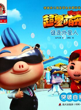 谁是外星人(突破自我拼音认读故事书)/猪猪侠之超星萌宠启蒙阅读