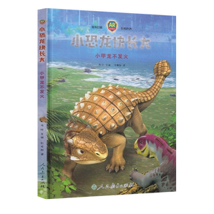 小恐龙快长大(小甲龙不发火AR游戏绘本)(精)