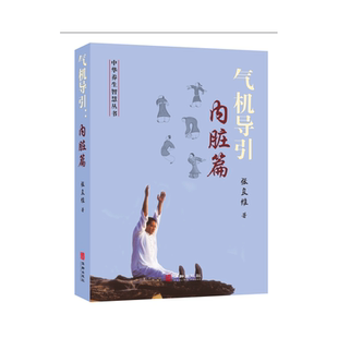 气机导引:内脏篇 中华养生智慧丛书 作者:张良维 华龄出版社 畅销图书籍