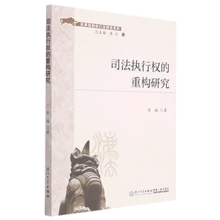 司法执行权的重构研究/民事强制执行法研究系列