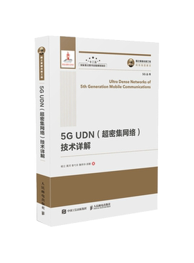 国之重器出版工程 5G UDN（超密集网络）技术详解 精装版