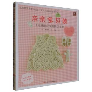 快乐篇共2册 钩织小物贴心篇 1周就能完成 亲亲宝贝装