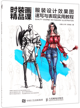 时装画精品课(服装设计效果图速写与表现实用教程)