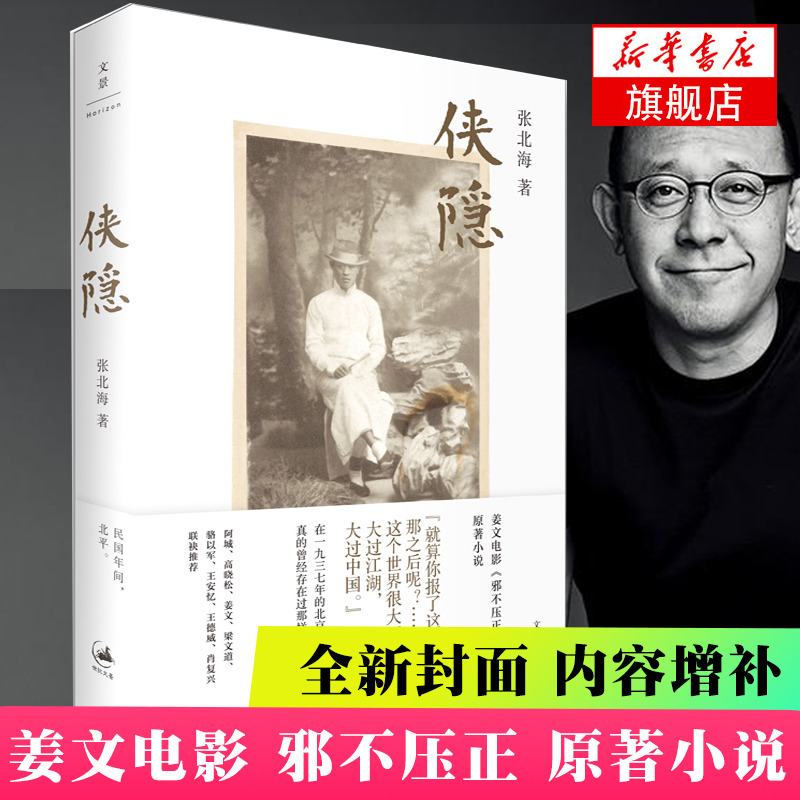 【全新封面+内容增补】侠隐 张北海著姜文电影邪不压正原著小说 阿城王安忆王德威骆以军力荐现当代文学畅销书排行榜 书籍/杂志/报纸 现代/当代文学 原图主图