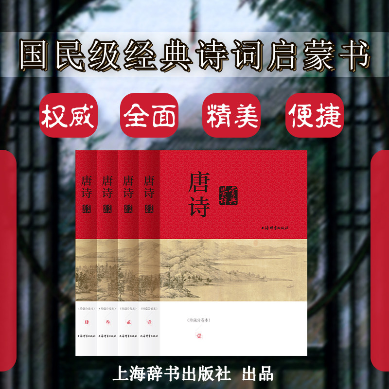 唐诗鉴赏辞典(分卷本·全四册) 上海辞书出版社 文学评论与鉴赏 中国古诗词书籍 古代古典诗词书籍 工具书 古诗词赏析辞典国学,书籍/杂志/报纸,中国古诗词,淘宝优惠券,粉丝福利购,淘宝优惠卷