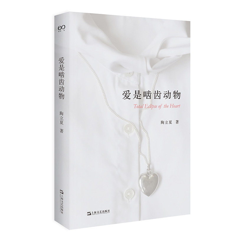 爱是啮齿动物陶立夏著