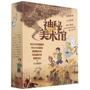 北山中国故事·神秘美术馆 全3册