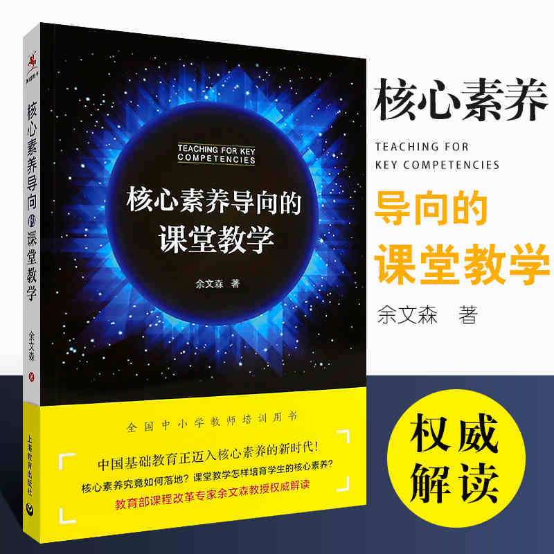 核心素养导向的课堂教学