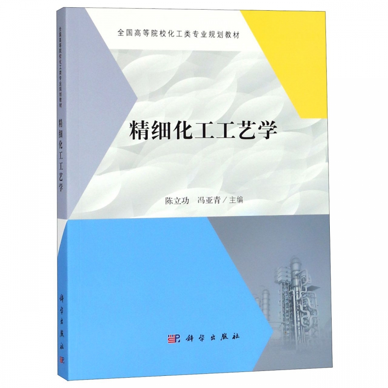 精细化工工艺学(全国高等院校化工类专业规划教材)