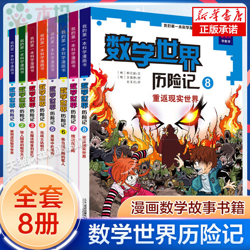 数学世界历险记全套8册我的 本科学漫画书少儿科学科普丛林生物彩图书籍7-8-10-12岁小学生一二三四五六年级课外阅读童书小说书