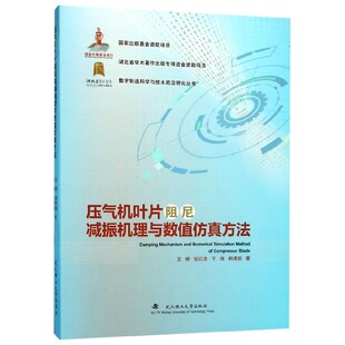 压气机叶片阻尼减振机理与数值仿真方法(精)/数字制造科学与技术前沿研究丛书