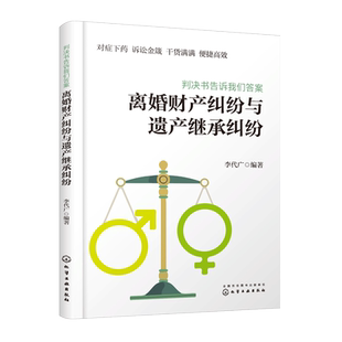 离婚财产纠纷与遗产继承纠纷 判决书告诉我们答案 本书选材角度新颖内容来源于各级法院生效判决从中提炼出法院审判观点