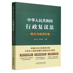 中华人民共和国行政复议法释义与适用手册