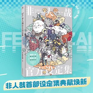 【赠福卡+PVC立牌+透卡+海报】非人哉官方设定集 角色档案全收录 一汪空气著非人哉有兽焉幽灵使徒子荐脑洞大开的漫画 飞机盒发货