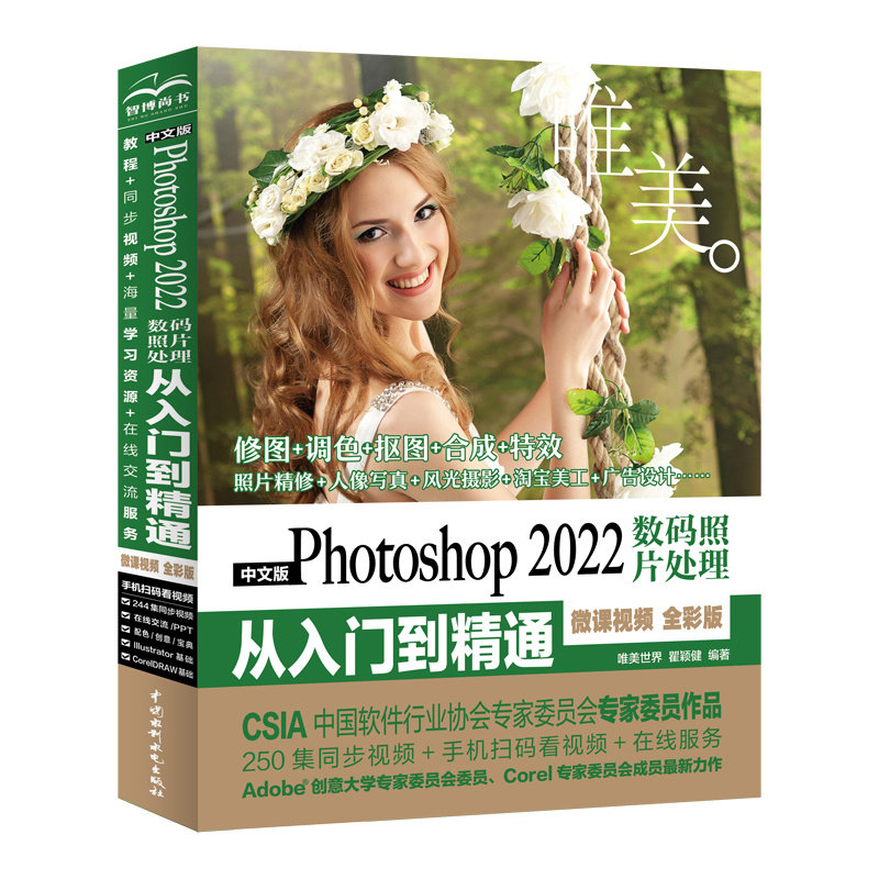 中文版Photoshop 2022数码照片处理从入门到精通（微课视频 全彩版）（唯美）怎么看?