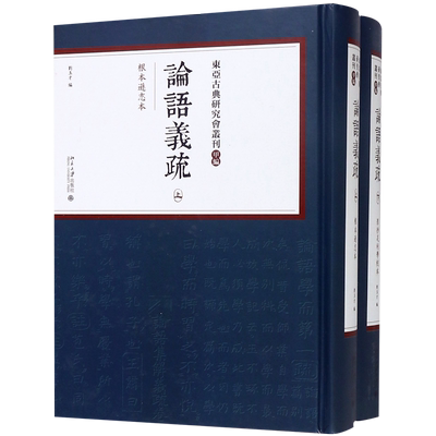 论语义疏(上下)(精)/东亚古典研究会丛刊