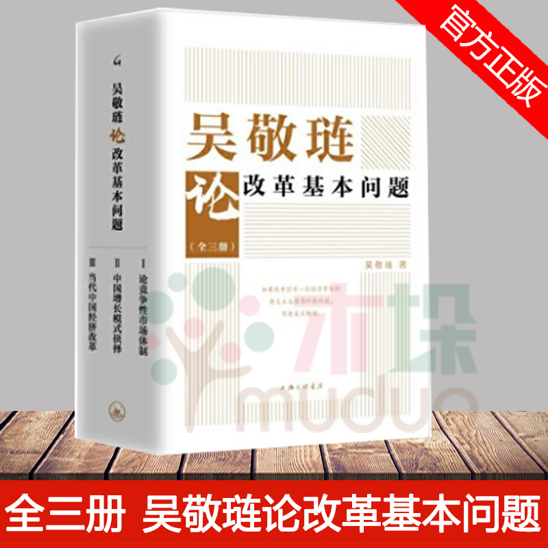 正版全3册 吴敬琏论改革基本问题 吴敬琏著 (论竞争性市场体制+中国增长模式抉择+当代中国经济改革)上海三联出版社包邮