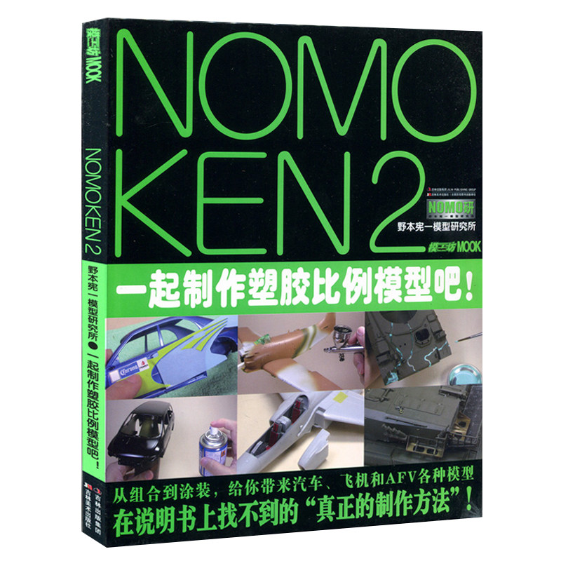 NOMOKEN2野本宪一模型研究所一起制作塑胶比例模型吧 - 实物图
