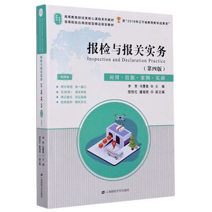 报检与报关实务(应用技能案例实训第4版视频版高等教育财经类核心课程系列教材)