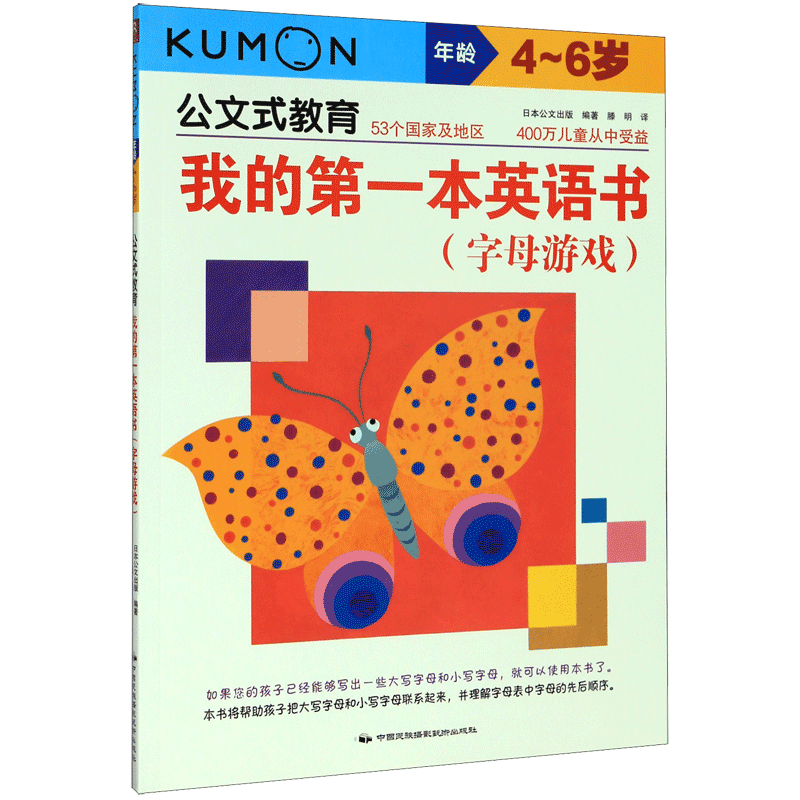 我的本英语书字母游戏4-6岁日本公文式教育KUNMON儿童益智图文结合循序渐进小学生零基础学习法背单词