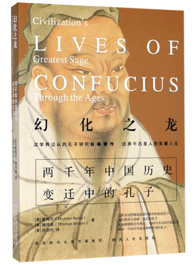 幻化之龙(两千年中国历史变迁中的孔子)