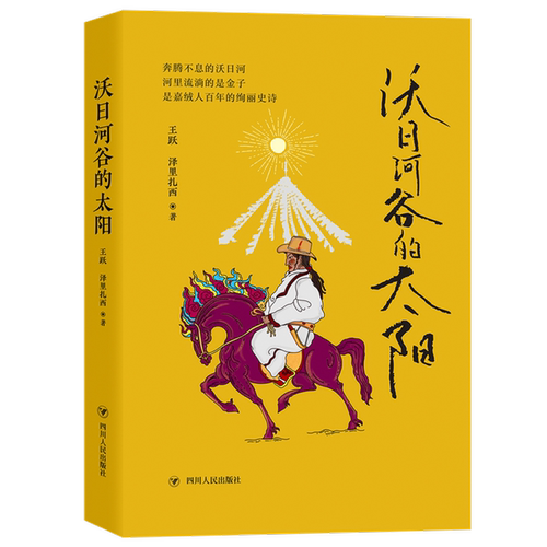 沃日河谷的太阳 奔腾不息的沃日河 河里流淌的是金子 是嘉绒人百年的绚丽史诗
