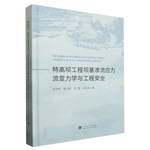 特高坝工程坝基渗流应力流变力学与工程安全
